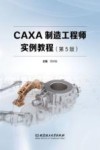 CAXA制造工程师实例教程 封面