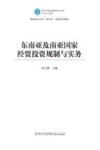 东南亚及南亚国家经贸投资规制与实务 封面
