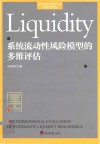 经济学学术前沿书系  系统流动性风险模型的多维评估 封面