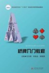 普通高等学校十四五规划体育课程精品教材  桥牌入门教程 封面