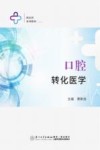 口腔转化医学 封面