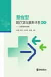 整合型医疗卫生服务体系研究 以青岛市为例 封面