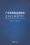 广东省死因监测报告  2018 封面