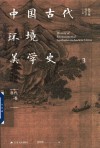 中国古代环境美学史  唐代卷 封面