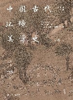 中国古代环境美学史  宋代卷 封面