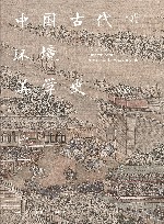 中国古代环境美学史  清代卷 封面