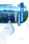 城市饮用水源区生态补偿机制研究与实践 封面