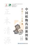 中国植物药清源图鉴  药材和饮片卷  上 封面