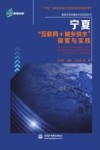 宁夏“互联网+城乡供水”探索与实践 封面