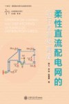 柔性直流配电网的运行控制和调度 封面