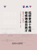 砥砺奋进十年路  培根铸魂育英才 封面