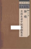 疑难病名老中医经验集萃系列  大医传承文库  肺癌全国名老中医治验集萃 封面