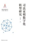司法证明数字化转型研究 封面