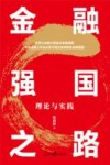 金融强国之路  理论与实践 封面