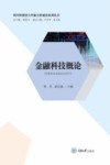 金融科技概论 封面