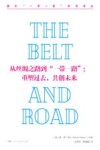 从丝绸之路到“一带一路”  重塑过去  共创未来 封面