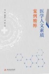 医学人文素质案例精粹 封面