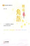 心理咨询案例与策略丛书  照亮心灵的角落  危机事件及心理创伤的危机干预与支持 封面