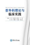 普外科理论与临床实践 封面