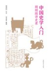 中国史学入门  顾颉刚讲史录 封面