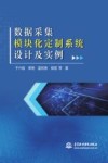 数据采集模块化定制系统设计及实例 封面