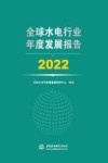 全球水电行业年度发展报告  2022 封面