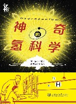 神奇的氢科学 封面