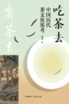 吃茶去  中国历代茶文化鉴考 封面