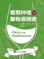 葡萄种植与葡萄酒酿造 封面