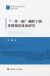 中国人民公安大学法学文库  一带一路视野下的多维规范体系研究 封面