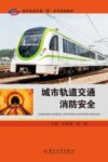 城市轨道交通消防安全 封面