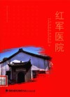 红军医院 封面