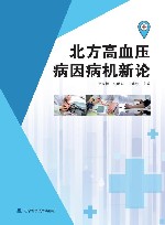 北方高血压病因病机新论