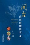 闽台药用植物图志 1 封面