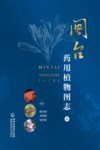 闽台药用植物图志 2 封面