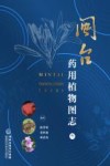 闽台药用植物图志 封面