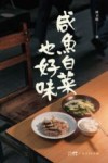咸鱼白菜也好味 封面
