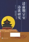 清前期宗室诗歌研究 封面