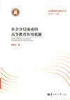 社会分层流动的高等教育作用机制 封面