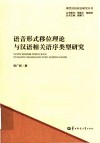语音形式移位理论与汉语相关语序类型研究 封面