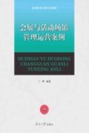 会展与活动场馆管理运营案例 封面