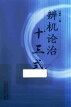 辨机论治十三式 封面