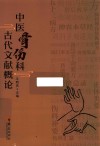 中医骨伤科古代文献概论 封面