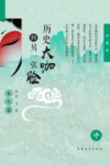 历史大咖的另一张脸 中 女人篇 珍藏版 封面