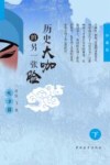 历史大咖的另一张脸  下  天才篇  珍藏版 封面