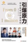 引爆原力  创业破局的财富密码 封面