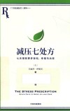 减压七处方  七天得到更多轻松、幸福与治愈 封面