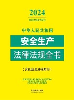 2024法律法规全书系列  中华人民共和国安全生产法律法规全书  含规章及法律解释 封面
