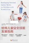 特殊儿童安全技能发展指南 封面