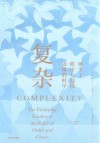 复杂  诞生于秩序与混沌边缘的科学 封面
